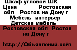 Шкаф угловой ШК 1/5 › Цена ­ 5 300 - Ростовская обл., Ростов-на-Дону г. Мебель, интерьер » Детская мебель   . Ростовская обл.,Ростов-на-Дону г.